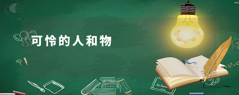 可怜的人和物