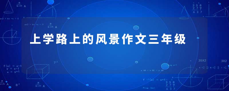 上学路上的风景作文三年级