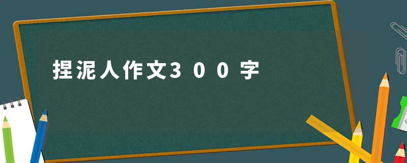 捏泥人作文300字