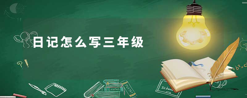 日记怎么写三年级