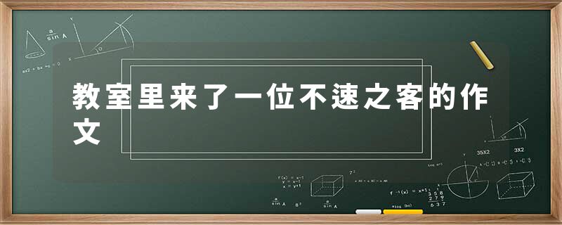 教室里来了一位不速之客的作文