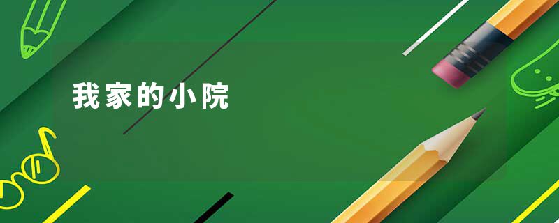 我家的小院