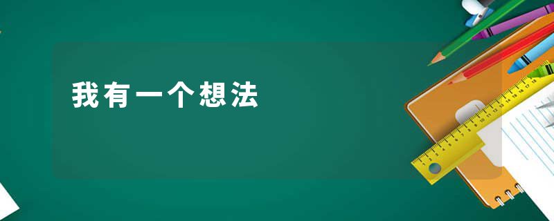 我有一个想法