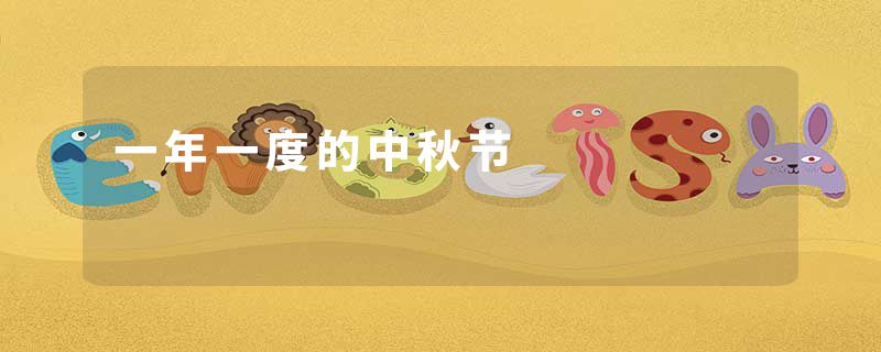 一年一度的中秋节