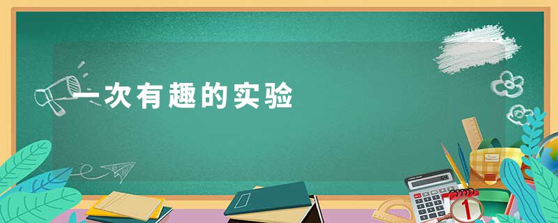 一次有趣的实验