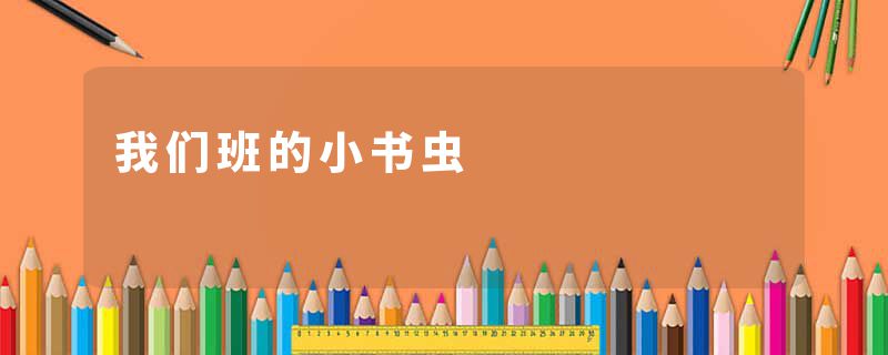 我们班的小书虫