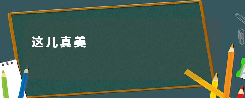 这儿真美