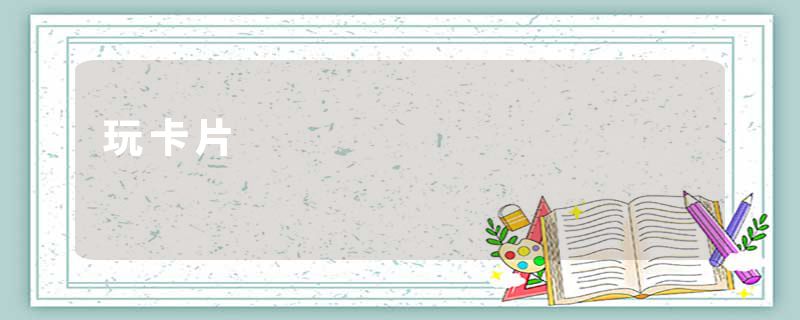 玩卡片
