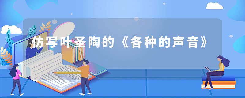 仿写叶圣陶的《各种的声音》