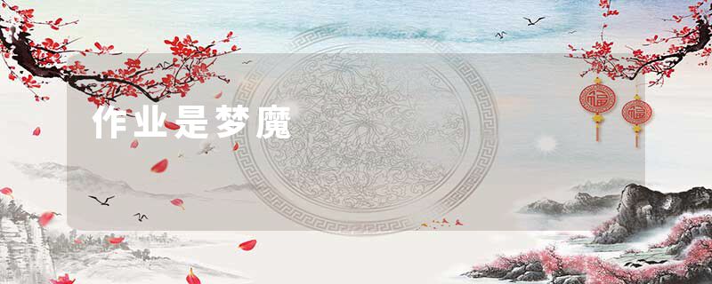 作业是梦魔