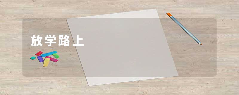 放学路上