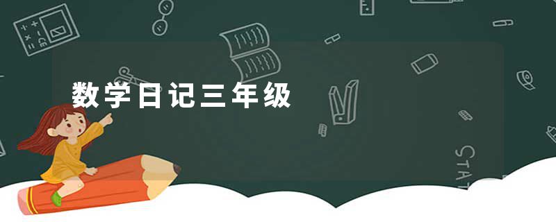 数学日记三年级
