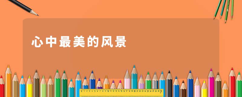 心中最美的风景