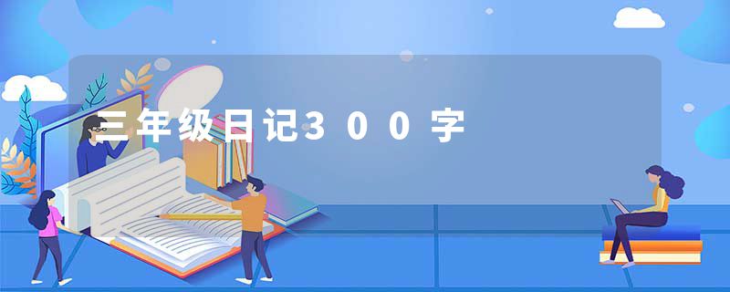 三年级日记300字