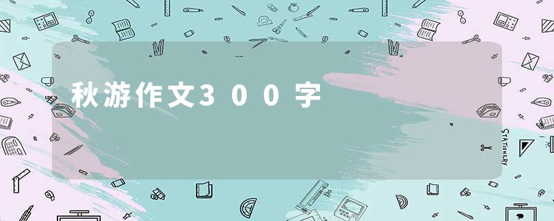 秋游作文300字