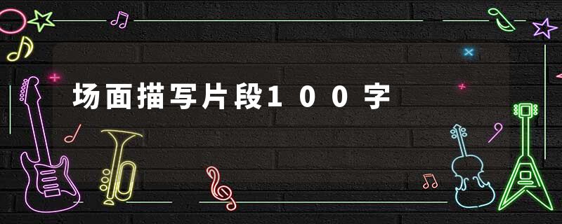 场面描写片段100字