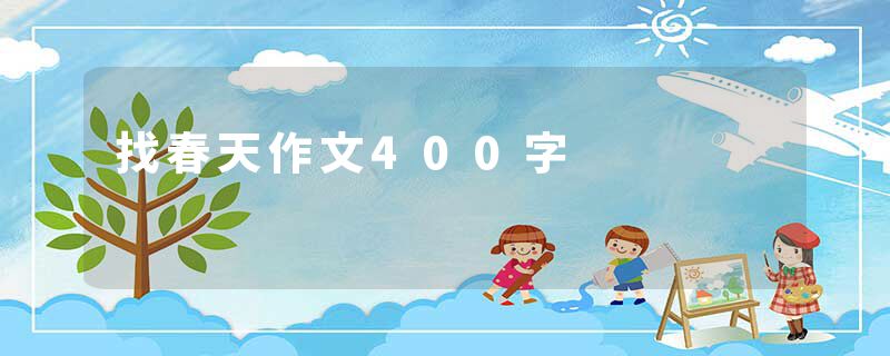 找春天作文400字