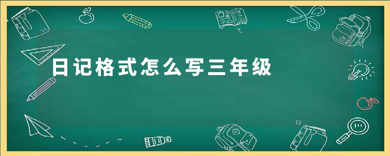 日记格式怎么写三年级