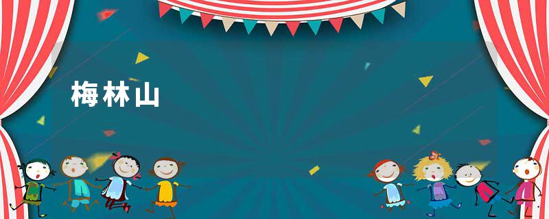 梅林山