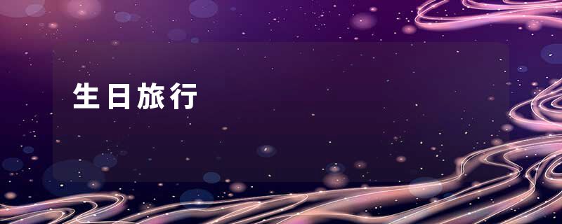 生日旅行