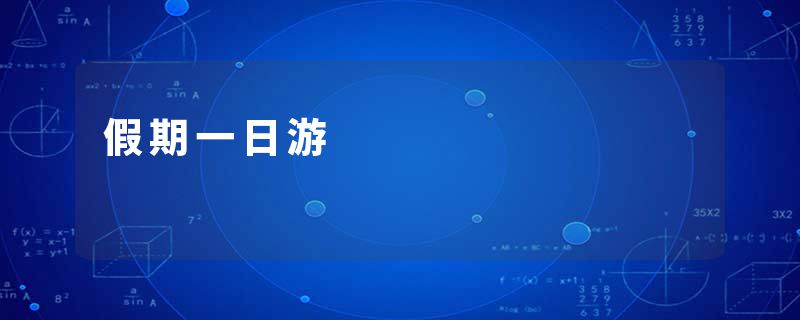 假期一日游