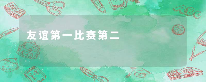 友谊第一比赛第二