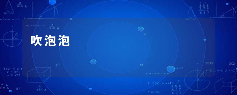 吹泡泡
