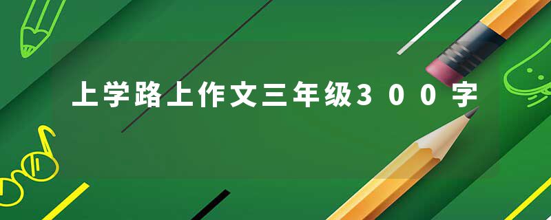 上学路上作文三年级300字
