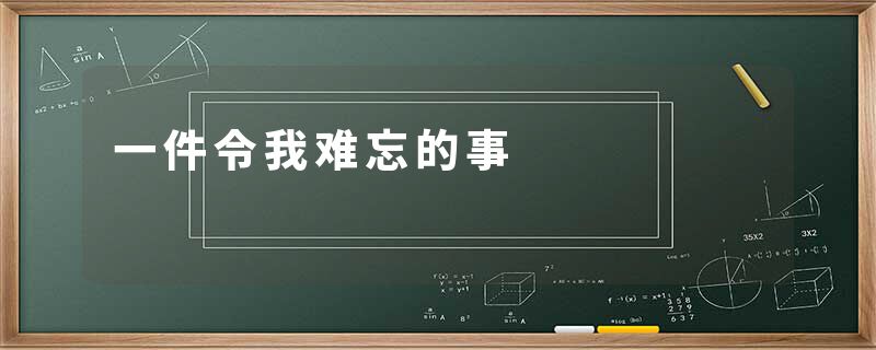 一件令我难忘的事