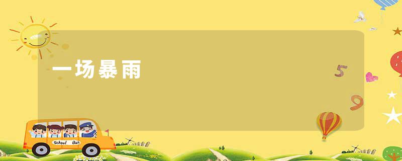 一场暴雨