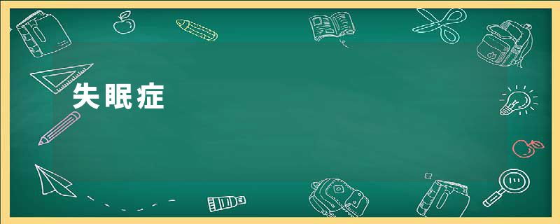 失眠症