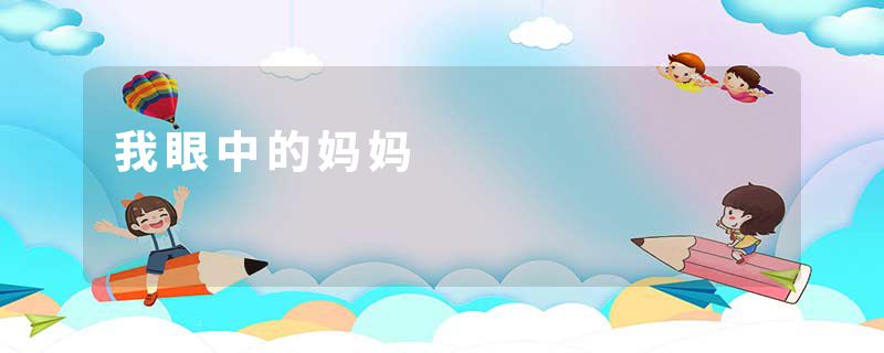 我眼中的妈妈