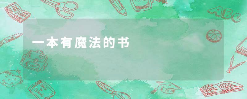 一本有魔法的书
