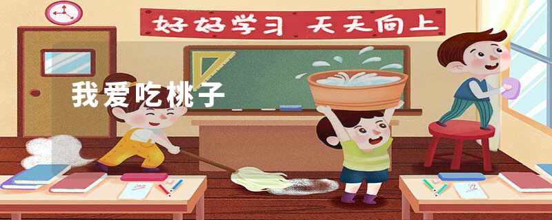 我爱吃桃子