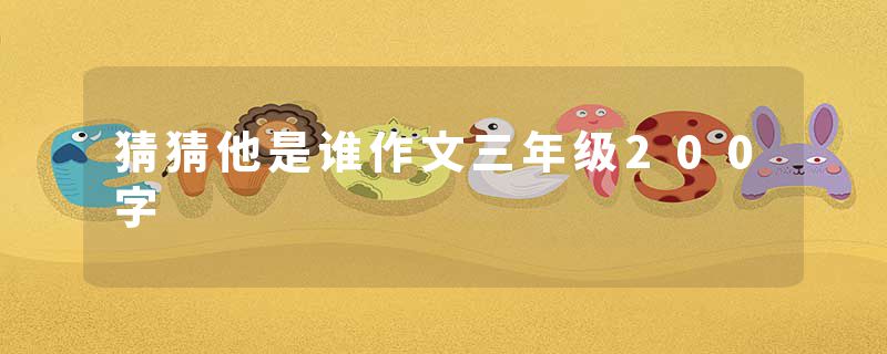 猜猜他是谁作文三年级200字
