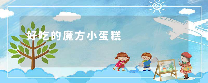 好吃的魔方小蛋糕