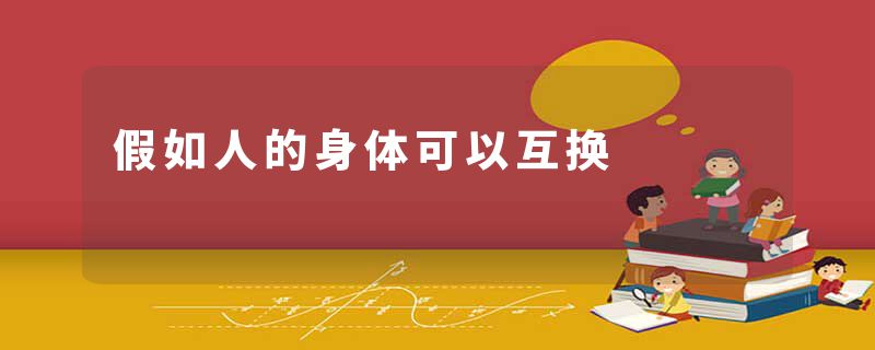假如人的身体可以互换