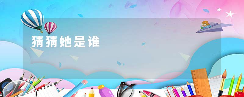 猜猜她是谁