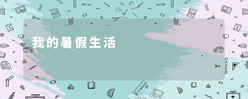 我的暑假生活
