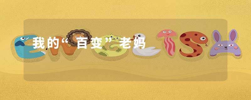 我的“百变”老妈