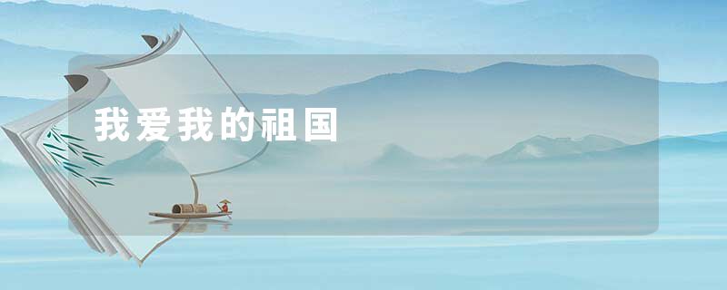 我爱我的祖国