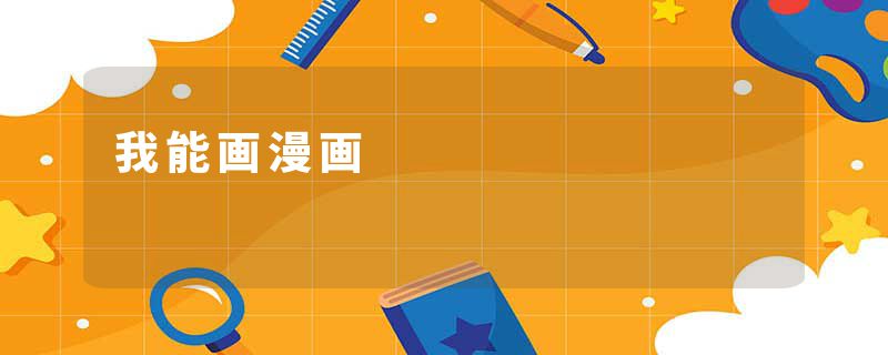 我能画漫画