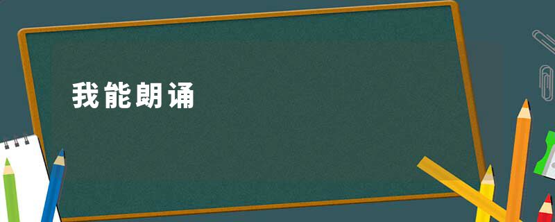 我能朗诵