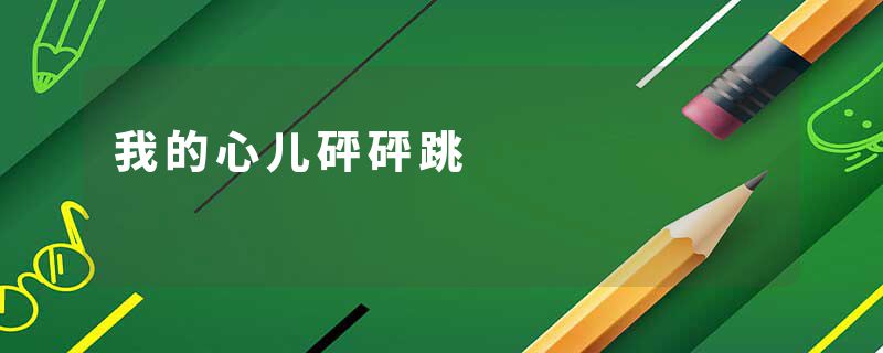 我的心儿砰砰跳
