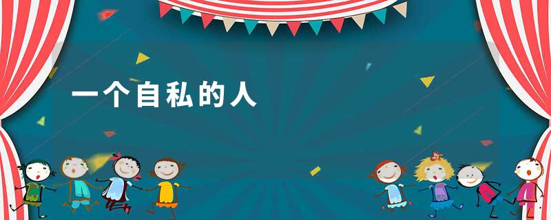 一个自私的人