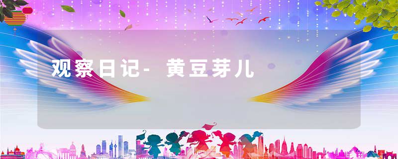 观察日记-黄豆芽儿