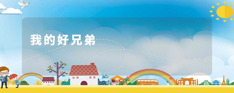 我的好兄弟
