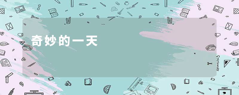 奇妙的一天