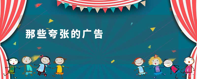 那些夸张的广告