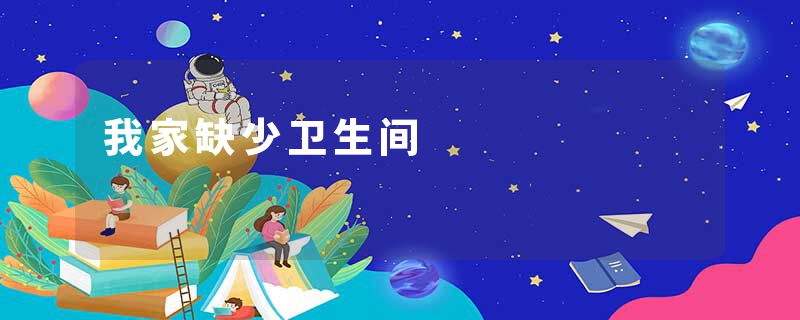 我家缺少卫生间